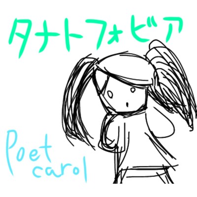 アルバム/タナトフォビア/poet carol