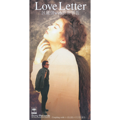 Love Letter with Shogo Hamada/区麗情