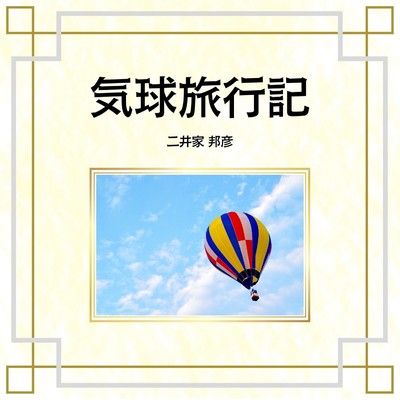 アルバム/気球旅行記/二井家 邦彦