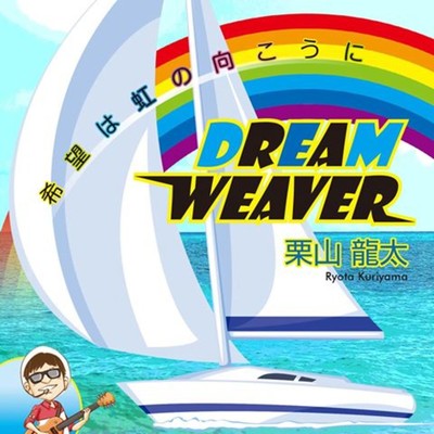 Dream Weaver/栗山龍太