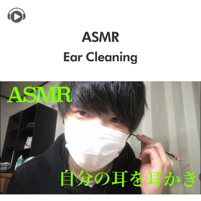 ASMR-自分の耳を耳かき/ASMR by ABC & ALL BGM CHANNEL