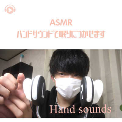 ASMR - ハンドサウンドで眠りにつかせます_pt3 (feat. Ryu Ito)/ASMR by ABC & ALL BGM CHANNEL