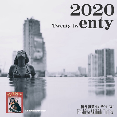 アルバム/2020〜Twenty twenty/橋谷彰英インディーズ