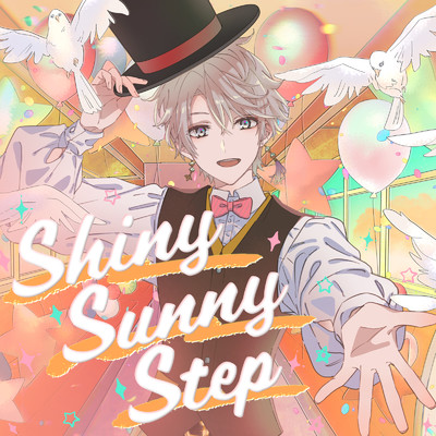 シングル/Shiny Sunny Step/甲斐田晴