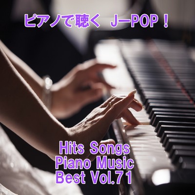 ピアノで聴くJ-POP ！ Hits Songs Piano Music Best Vol.71/ring of piano