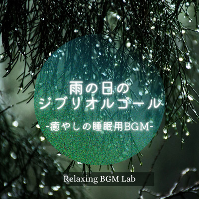 アルバム/雨の日のジブリオルゴール-癒やしの睡眠用BGM-/Relaxing BGM Lab