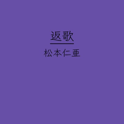 返歌 (feat. 初音ミク)/松本仁亜