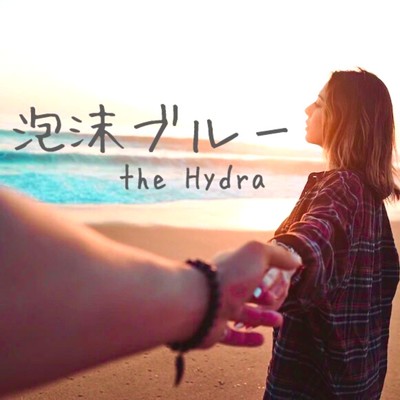 泡沫ブルー/the Hydra