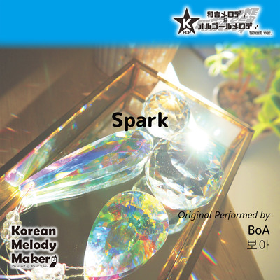 Spark〜40和音メロディ (Short Version) [オリジナル歌手:BoA]/Korean Melody Maker
