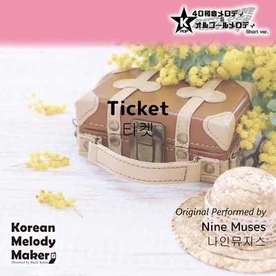 Ticket〜40和音オルゴールメロディ＜スロー＞ (Short Version) [オリジナル歌手:Nine Muses]/Korean Melody Maker