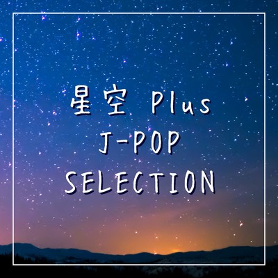 アルバム/星空 Plus J-POP SELECTION/Various Artists
