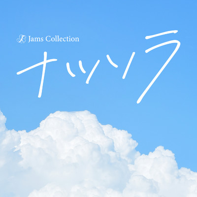 シングル/ナツソラ/JamsCollection
