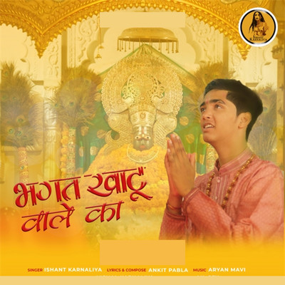 シングル/Bhagat Khatu Wale Ka/Ishant Karnaliya