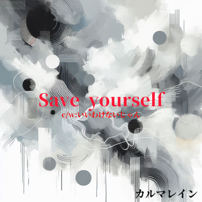 Save yourself/カルマレイン
