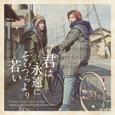 映画「君は永遠にそいつらより若い」オリジナル・サウンドトラック/加藤久貴、小谷美紗子