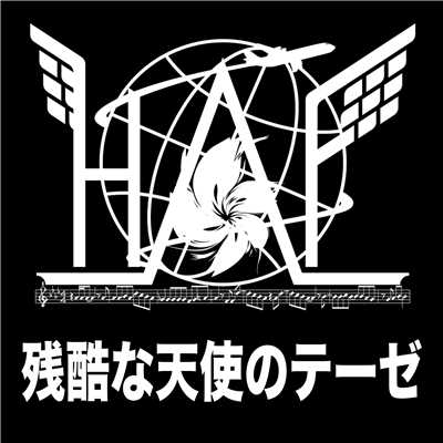 残酷な天使のテーゼ #1 〜HANEDA INTERNATIONAL ANIME MUSIC FESTIVAL Presents〜/Various Artists