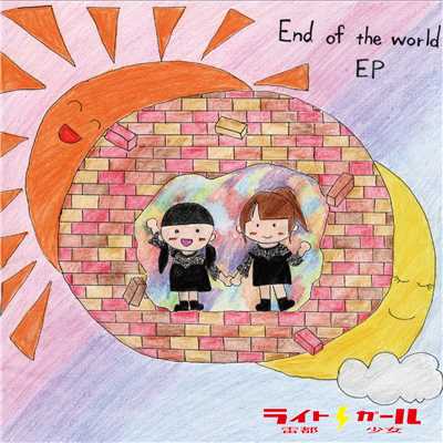 アルバム/End of the world/雷都少女