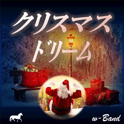 クリスマス ドリーム/w-Band