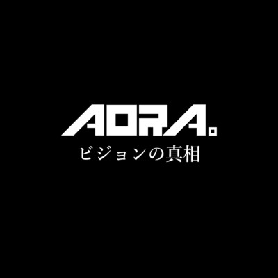 ビジョンの真相/AORA