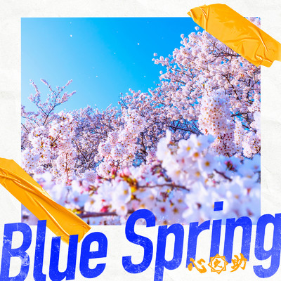 Blue Spring (Sky Filter)/心之助