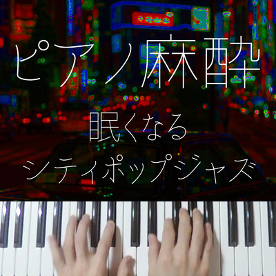 Plastic Love (Cover)/りとるほんだ-眠くなる系ジャズピアノ-
