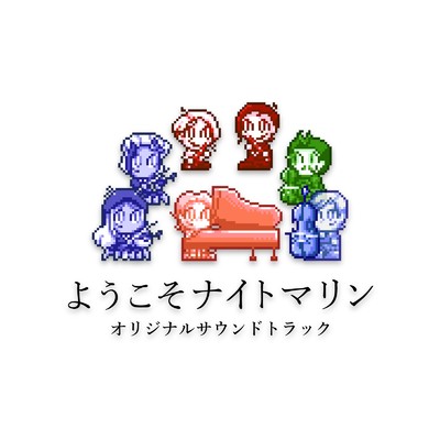 ようこそナイトマリン オリジナルサウンドトラック/グロイ・アンダーソン