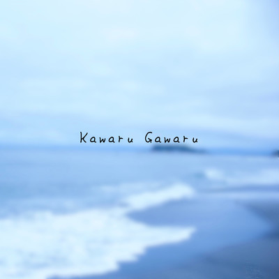 シングル/知らんぷり/Kawaru Gawaru