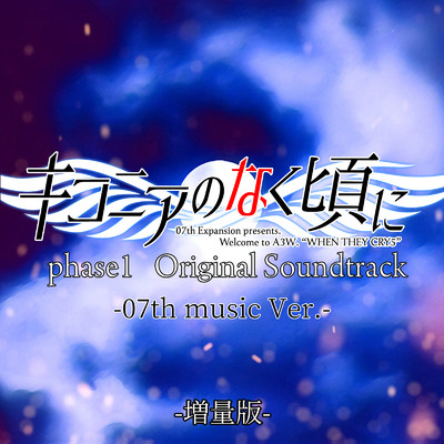 アルバム/キコニアのなく頃に phase1 Original Soundtrack (-07th music Ver.-) [増量版]/Various Artists