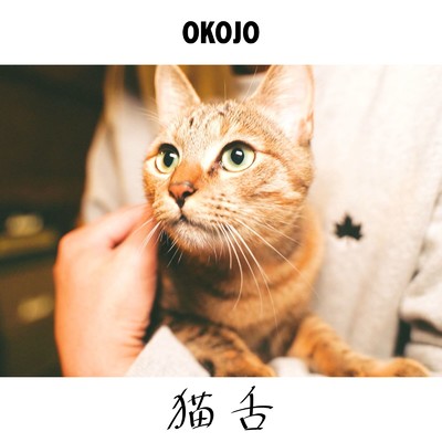 猫舌/OKOJO