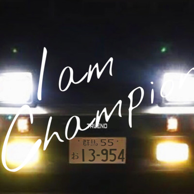 I am Champion/巧龍一