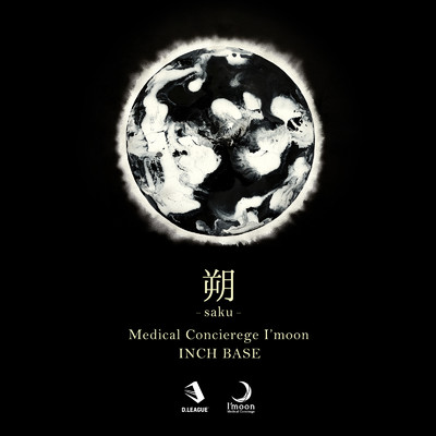 アルバム/朔/Medical Concierge I'moon & INCH BASE
