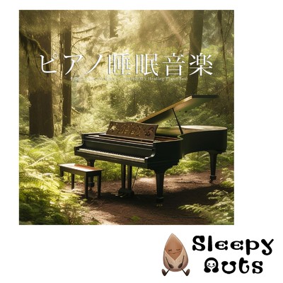 ピアノ睡眠音楽 不安とストレスから解放する 自律神経整う Healing Piano Best/SLEEPY NUTS