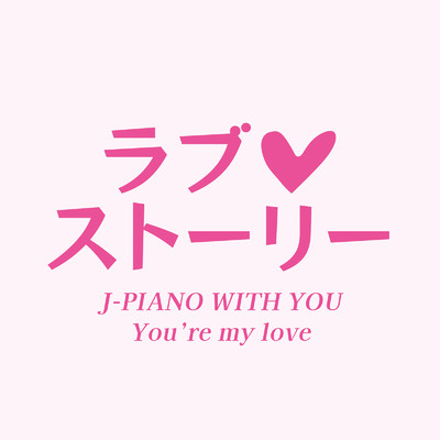 明日への手紙 (PIANO VER.)/DJ P-flat