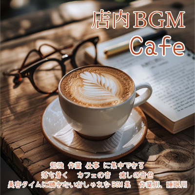 店内BGM Cafe 勉強 作業 仕事 に集中できる 落ち着く カフェの音 癒しの音色 美容タイムに聴きたいおしゃれなBGM集 作業用、睡眠用/SLEEPY NUTS & FM STAR