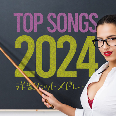 アルバム/TOP SONGS 2024 洋楽ヒットメドレー/MUSIC LAB JPN