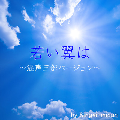 シングル/若い翼は／テノールなし (混声三部／Cover)/micah