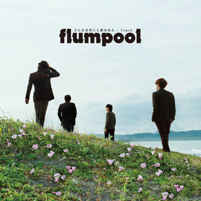 アルバム/どんな未来にも愛はある ／ Touch/flumpool