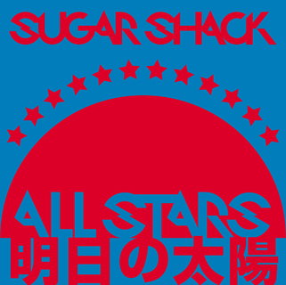 明日の太陽/SUGAR SHACK ALL STARS
