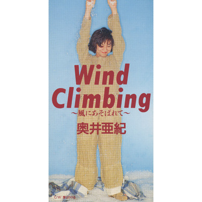 Wind Climbing ～風にあそばれて～/奥井亜紀