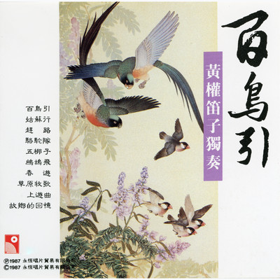 Bai Niao Yin - Huang Quan Di Zi Du Zou (Instrumental)/Huang Quan