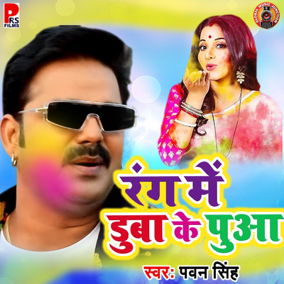 Rang Me Duba Ke Pua/Pawan Singh