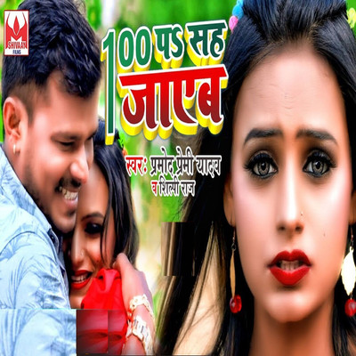 シングル/100 Pa Sah Jayeb/Pramod Premi Yadav & Shilpi Raj