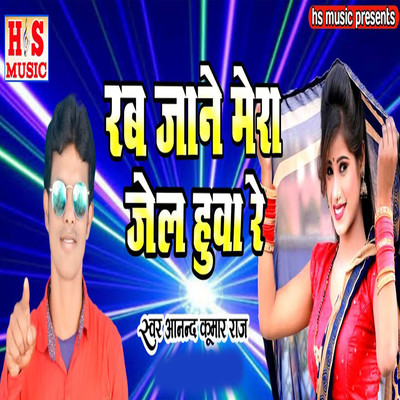 Rab Jane Mera Jel Huaa Re/Anand Kumar Raj, Harishankar Nishad & Sonu Dehati