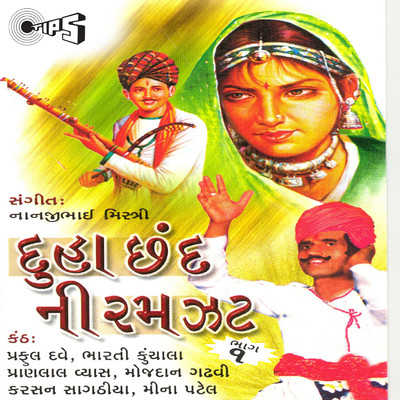 アルバム/Duha Chhand Ni Ramzat/Suryakant Pancholi