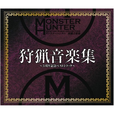 モンスターハンター 狩猟音楽集 〜3周年記念ベストトラック〜/Capcom Sound Team
