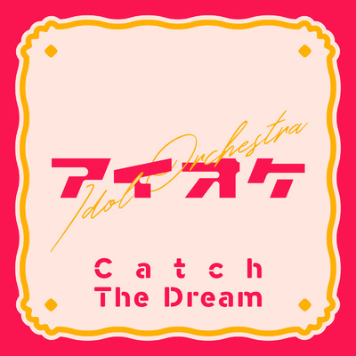 Catch The Dream/アイオケ