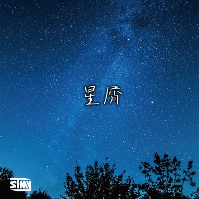 シングル/星屑 (New Mix ver)/STMY