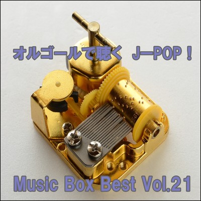 オルゴールで聴くJ-POP ！ Music Box Best Vol.21/ring of orgel
