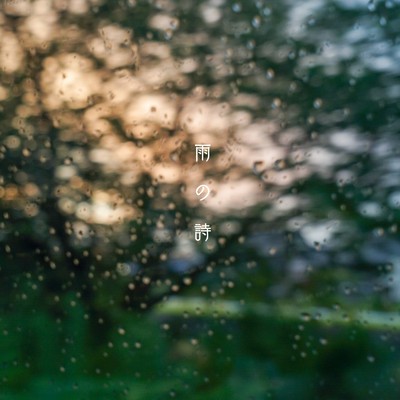 雨の詩/anagon