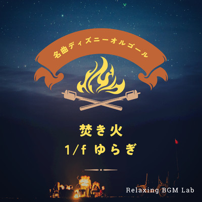 名曲ディズニーオルゴール-焚き火1／fゆらぎ-/Relaxing BGM Lab